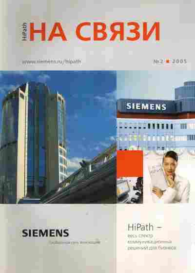 Журнал HiPath На связи 2 2005, 51-863, Баград.рф